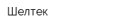 Шелтек