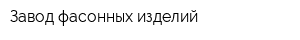 Завод фасонных изделий