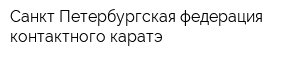 Санкт-Петербургская федерация контактного каратэ