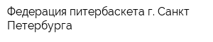 Федерация питербаскета г Санкт-Петербурга