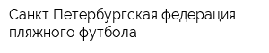 Санкт-Петербургская федерация пляжного футбола