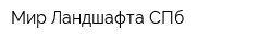 Мир Ландшафта СПб