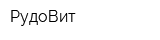 РудоВит