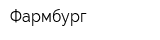 Фармбург
