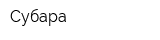 Субара