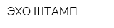 ЭХО-ШТАМП