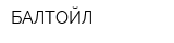 БАЛТОЙЛ