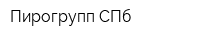 Пирогрупп СПб