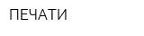 ПЕЧАТИ
