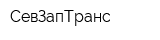 СевЗапТранс