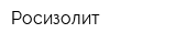 Росизолит