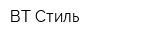 ВТ Стиль
