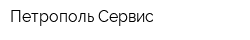 Петрополь Сервис