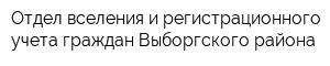 Отдел вселения и регистрационного учета граждан Выборгского района