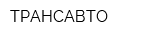 ТРАНСАВТО