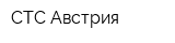 СТС Австрия