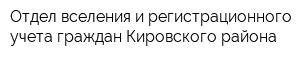 Отдел вселения и регистрационного учета граждан Кировского района