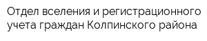 Отдел вселения и регистрационного учета граждан Колпинского района