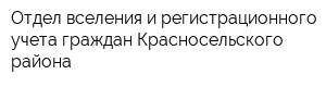 Отдел вселения и регистрационного учета граждан Красносельского района