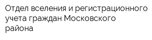 Отдел вселения и регистрационного учета граждан Московского района
