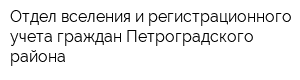 Отдел вселения и регистрационного учета граждан Петроградского района