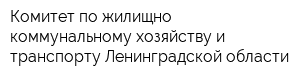 Комитет по жилищно-коммунальному хозяйству и транспорту Ленинградской области