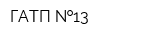 ГАТП  13