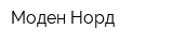 Моден-Норд