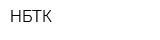 НБТК