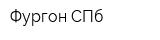 Фургон СПб