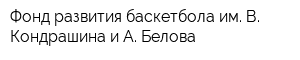 Фонд развития баскетбола им В Кондрашина и А Белова