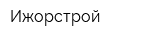 Ижорстрой