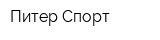 Питер-Спорт