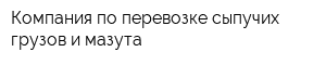 Компания по перевозке сыпучих грузов и мазута