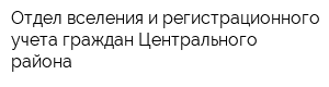 Отдел вселения и регистрационного учета граждан Центрального района