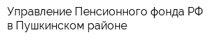 Управление Пенсионного фонда РФ в Пушкинском районе