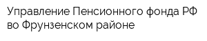 Управление Пенсионного фонда РФ во Фрунзенском районе