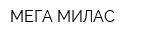 МЕГА-МИЛАС
