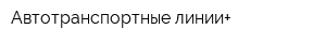 Автотранспортные линии+