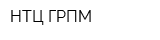НТЦ ГРПМ