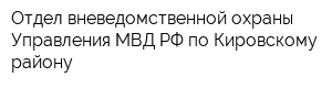 Отдел вневедомственной охраны Управления МВД РФ по Кировскому району