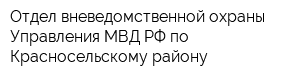 Отдел вневедомственной охраны Управления МВД РФ по Красносельскому району