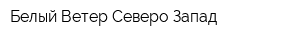 Белый Ветер Северо-Запад