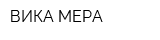 ВИКА МЕРА