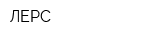 ЛЕРС