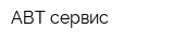 АВТ-сервис