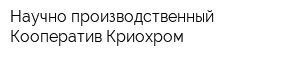 Научно-производственный Кооператив Криохром