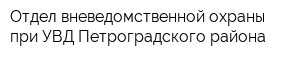 Отдел вневедомственной охраны при УВД Петроградского района