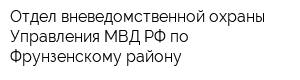 Отдел вневедомственной охраны Управления МВД РФ по Фрунзенскому району