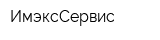 ИмэксСервис
